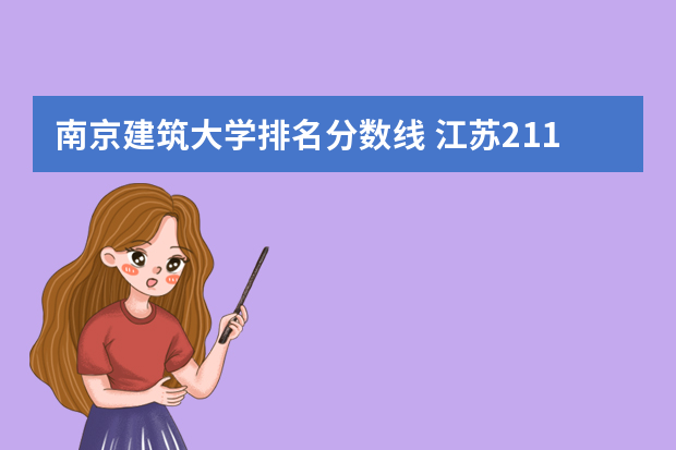 南京建筑大学排名分数线 江苏211录取分数线排名